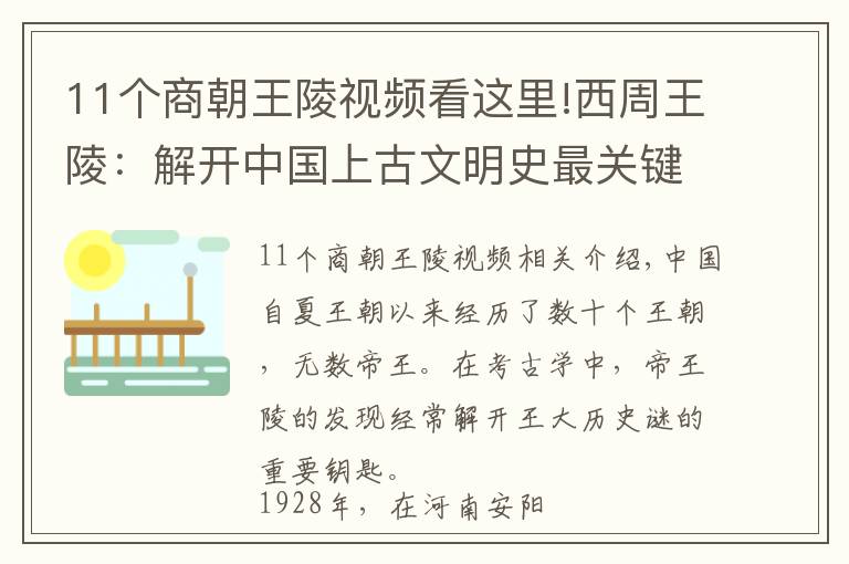 11個商朝王陵視頻看這里!西周王陵：解開中國上古文明史最關(guān)鍵的一把鑰匙，可惜至今未找到