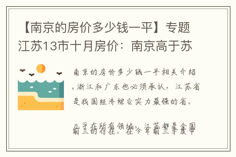 【南京的房價多少錢一平】專題江蘇13市十月房價：南京高于蘇州，徐州上漲太多，連云港暴跌