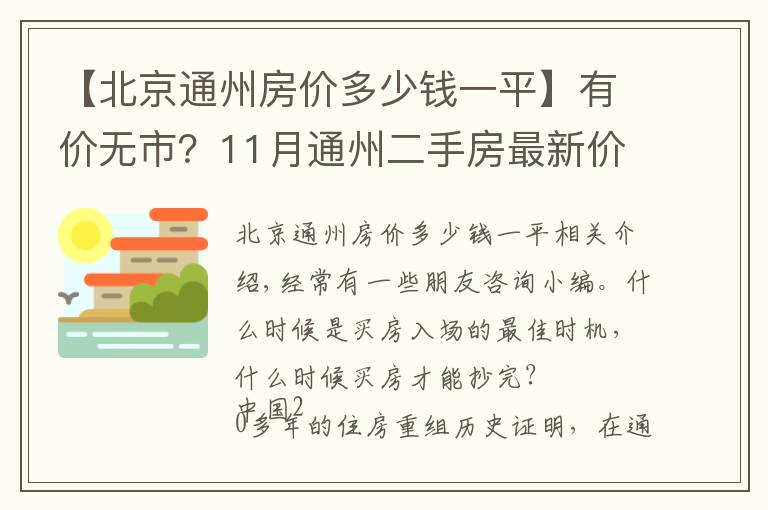 【北京通州房價多少錢一平】有價無市？11月通州二手房最新價格出爐，究竟該何時出手？