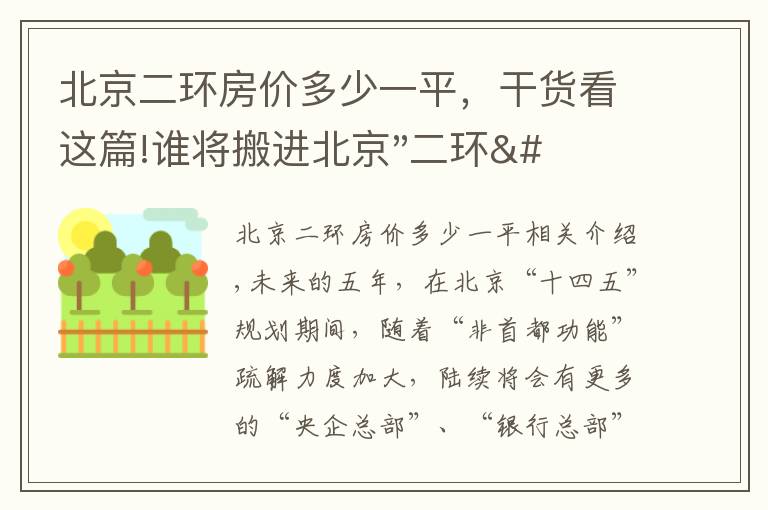 北京二環(huán)房價多少一平，干貨看這篇!誰將搬進(jìn)北京"二環(huán)"？