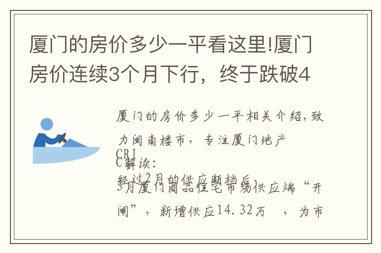 廈門的房價多少一平看這里!廈門房價連續(xù)3個月下行，終于跌破4萬/㎡線