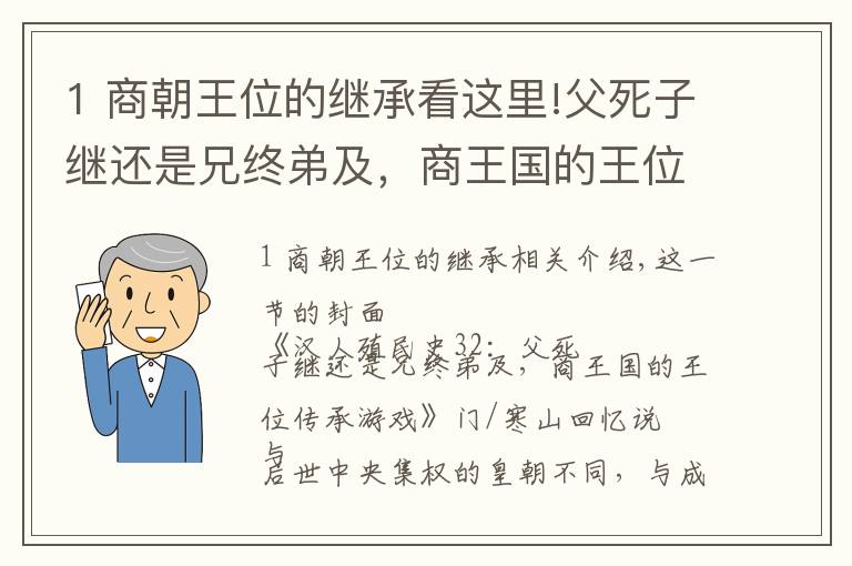 1 商朝王位的繼承看這里!父死子繼還是兄終弟及，商王國的王位傳承游戲