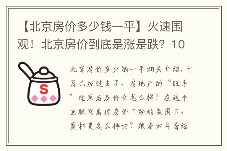 【北京房價多少錢一平】火速圍觀！北京房價到底是漲是跌？10月最新數(shù)據(jù)出爐！