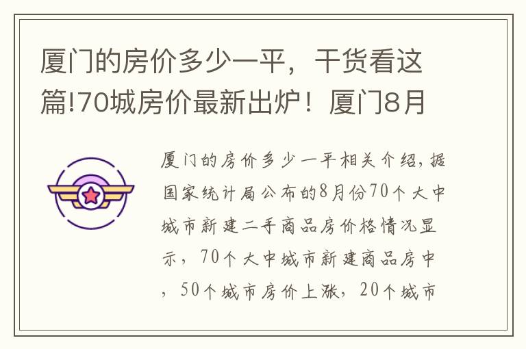 廈門的房價(jià)多少一平，干貨看這篇!70城房價(jià)最新出爐！廈門8月新房價(jià)格環(huán)比上漲0.40%