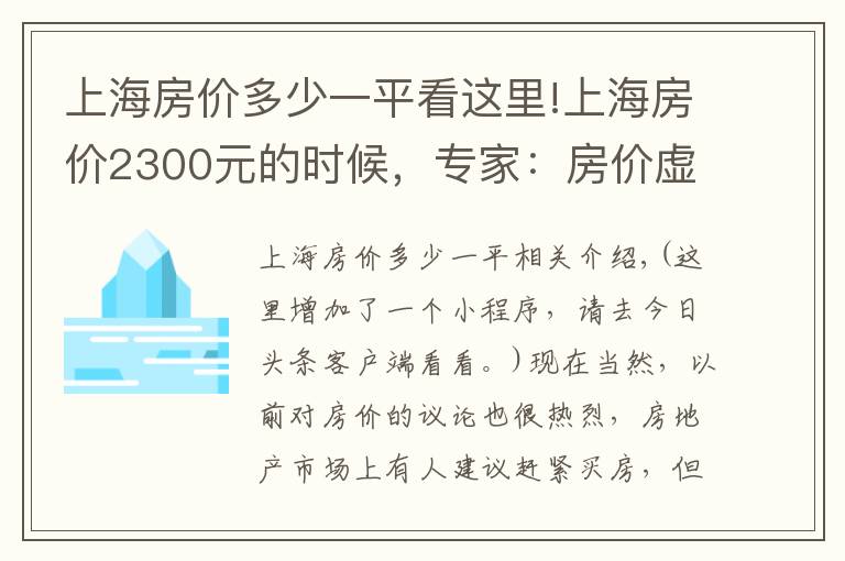 上海房價多少一平看這里!上海房價2300元的時候，專家：房價虛高，建議拋售