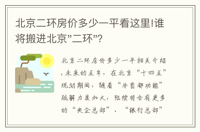 北京二環(huán)房價(jià)多少一平看這里!誰將搬進(jìn)北京"二環(huán)"？