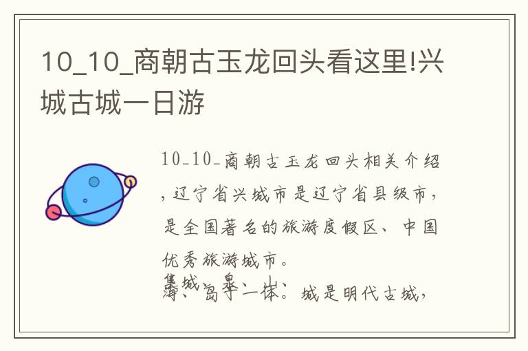 10_10_商朝古玉龍回頭看這里!興城古城一日游