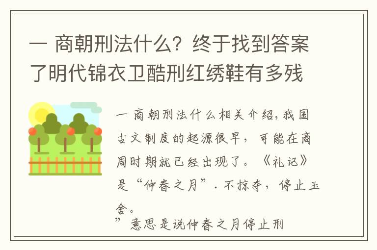 一 商朝刑法什么？終于找到答案了明代錦衣衛(wèi)酷刑紅繡鞋有多殘忍？行刑前的準備就能把人嚇癱