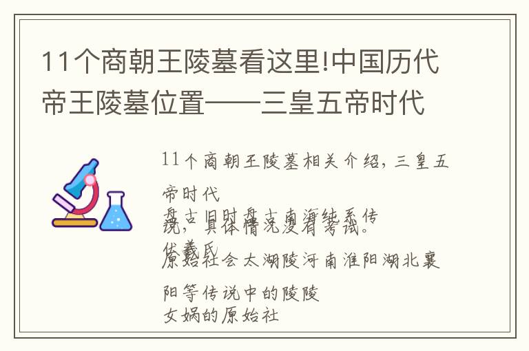 11個(gè)商朝王陵墓看這里!中國歷代帝王陵墓位置——三皇五帝時(shí)代及夏商周時(shí)期