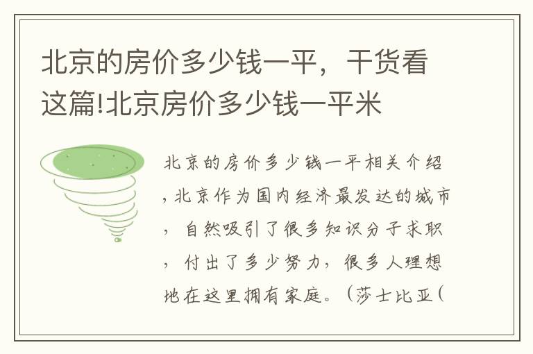 北京的房?jī)r(jià)多少錢一平，干貨看這篇!北京房?jī)r(jià)多少錢一平米