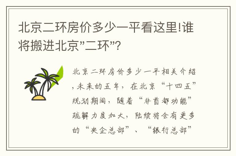 北京二環(huán)房價(jià)多少一平看這里!誰將搬進(jìn)北京"二環(huán)"？