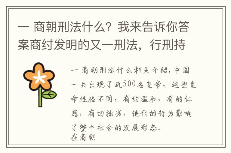 一 商朝刑法什么？我來告訴你答案商紂發(fā)明的又一刑法，行刑持續(xù)兩年才結(jié)束，比挖心刨腹還殘忍