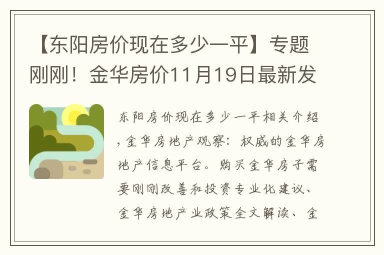 【東陽房?jī)r(jià)現(xiàn)在多少一平】專題剛剛！金華房?jī)r(jià)11月19日最新發(fā)布！金東義烏永康婺城東陽房?jī)r(jià)發(fā)布