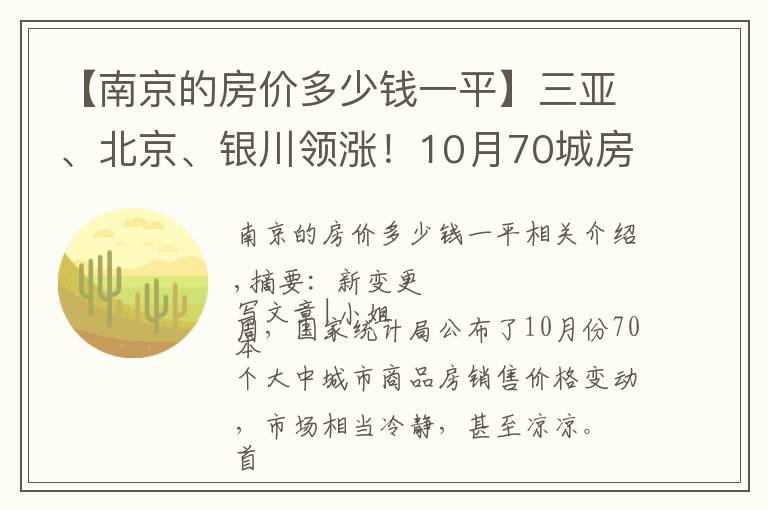 【南京的房價多少錢一平】三亞、北京、銀川領(lǐng)漲！10月70城房價，有哪些新變化？