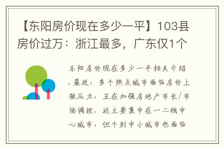 【東陽房價現(xiàn)在多少一平】103縣房價過萬：浙江最多，廣東僅1個，海南這個縣最貴