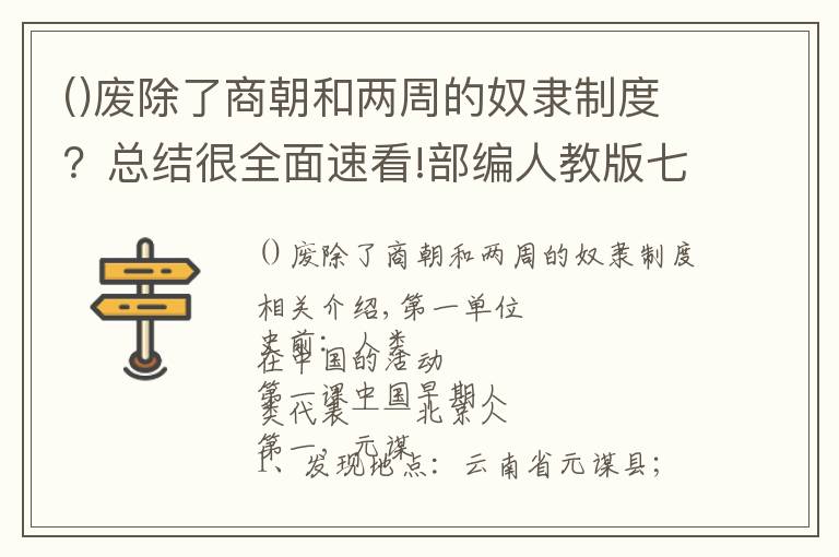 廢除了商朝和兩周的奴隸制度？總結(jié)很全面速看!部編人教版七年級歷史上冊知識點詳細匯編