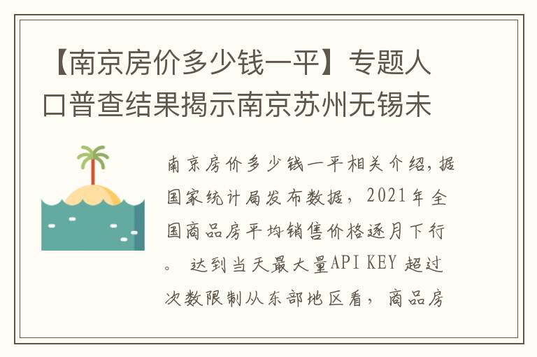 【南京房價多少錢一平】專題人口普查結果揭示南京蘇州無錫未來房價支撐差異，南京多指標落后