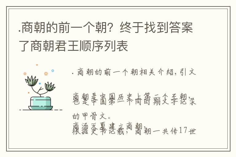 .商朝的前一個(gè)朝？終于找到答案了商朝君王順序列表