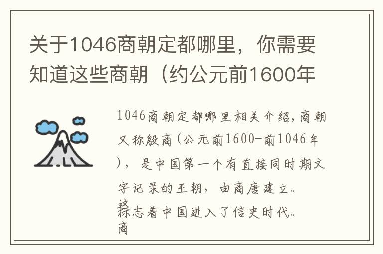 關于1046商朝定都哪里，你需要知道這些商朝（約公元前1600年—約公元前1046年）