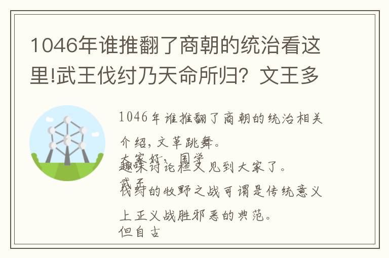 1046年誰推翻了商朝的統(tǒng)治看這里!武王伐紂乃天命所歸？文王多年前一招暗棋，牧野之戰(zhàn)竟使商軍倒戈