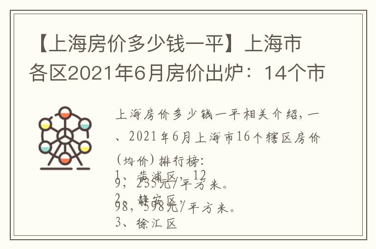 【上海房價(jià)多少錢一平】上海市各區(qū)2021年6月房價(jià)出爐：14個(gè)市轄區(qū)又上漲了