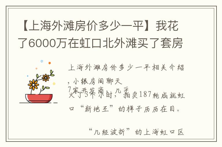 【上海外灘房價多少一平】我花了6000萬在虹口北外灘買了套房