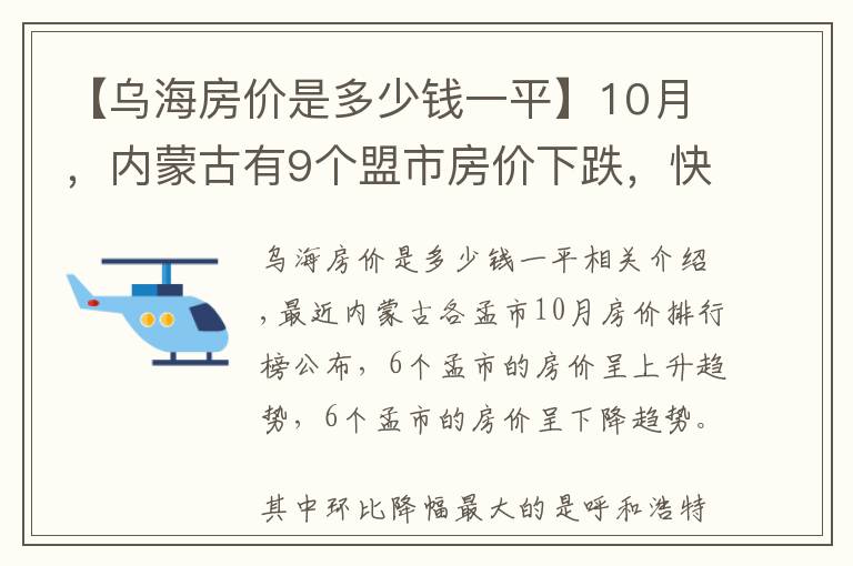 【烏海房?jī)r(jià)是多少錢一平】10月，內(nèi)蒙古有9個(gè)盟市房?jī)r(jià)下跌，快來(lái)看看你家的房?jī)r(jià)降了多少