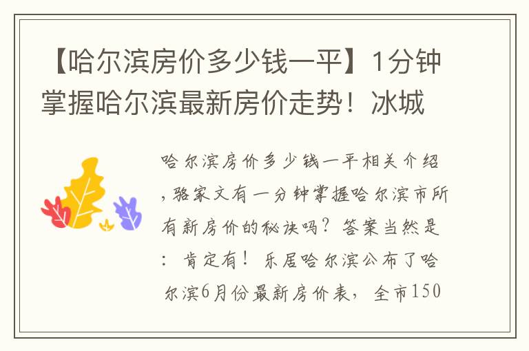 【哈爾濱房?jī)r(jià)多少錢一平】1分鐘掌握哈爾濱最新房?jī)r(jià)走勢(shì)！冰城6月最新房?jī)r(jià)出爐