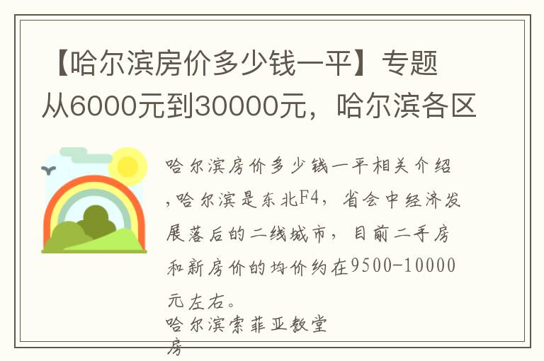 【哈爾濱房價多少錢一平】專題從6000元到30000元，哈爾濱各區(qū)域房價挺魔 幻，還有價 值洼地嗎？