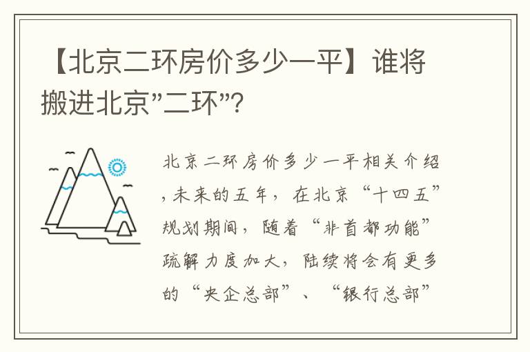 【北京二環(huán)房?jī)r(jià)多少一平】誰(shuí)將搬進(jìn)北京"二環(huán)"？