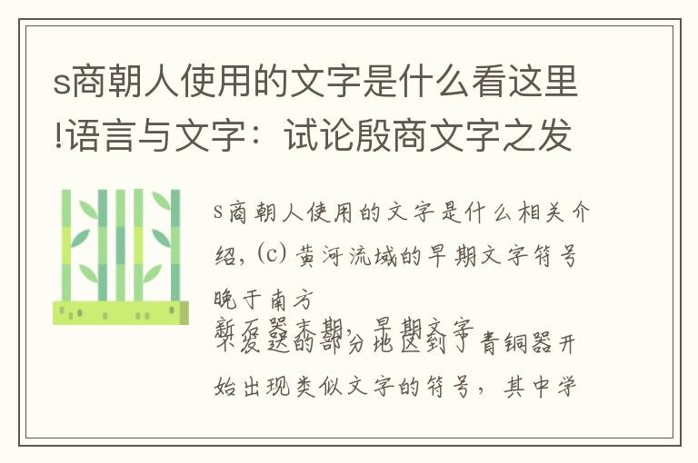 s商朝人使用的文字是什么看這里!語言與文字：試論殷商文字之發(fā)源與形成（三）