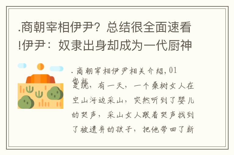 .商朝宰相伊尹？總結很全面速看!伊尹：奴隸出身卻成為一代廚神，最后位至宰相，輔佐商朝五代君王