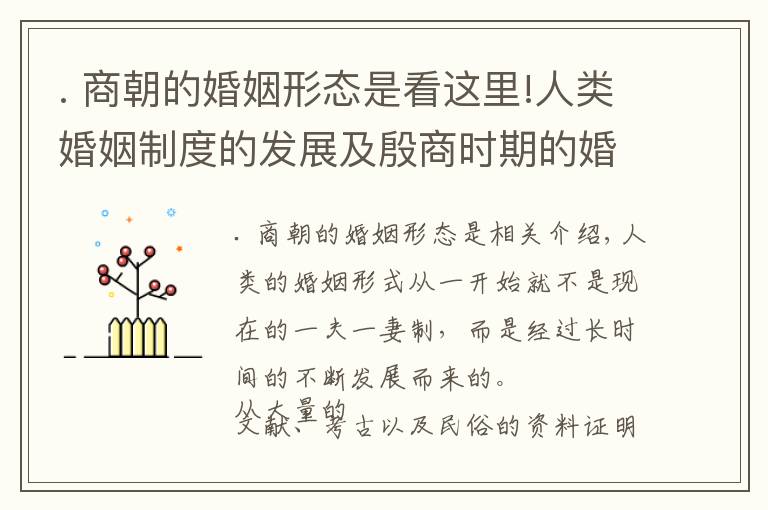 . 商朝的婚姻形態(tài)是看這里!人類婚姻制度的發(fā)展及殷商時期的婚姻形態(tài)