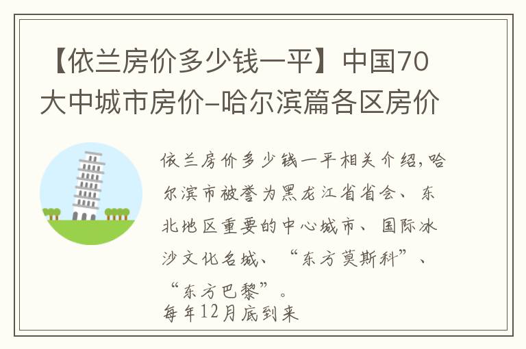 【依蘭房?jī)r(jià)多少錢一平】中國70大中城市房?jī)r(jià)-哈爾濱篇各區(qū)房?jī)r(jià)有漲有跌，個(gè)別區(qū)跌幅達(dá)10%