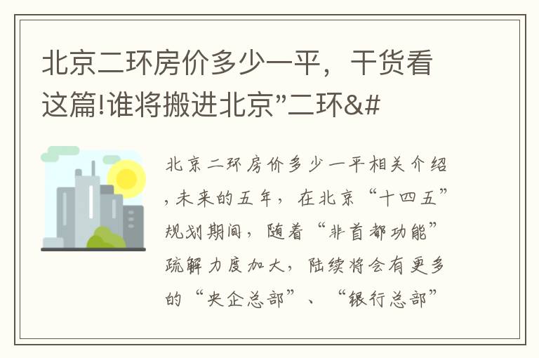 北京二環(huán)房價多少一平，干貨看這篇!誰將搬進(jìn)北京"二環(huán)"？