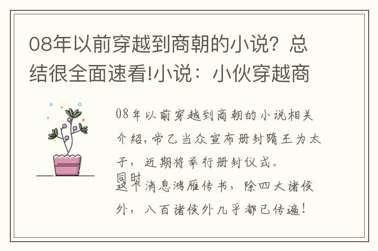 08年以前穿越到商朝的小說？總結(jié)很全面速看!小說：小伙穿越商朝，將前世馬鞍做出來，大將黃飛虎跪求制作方法