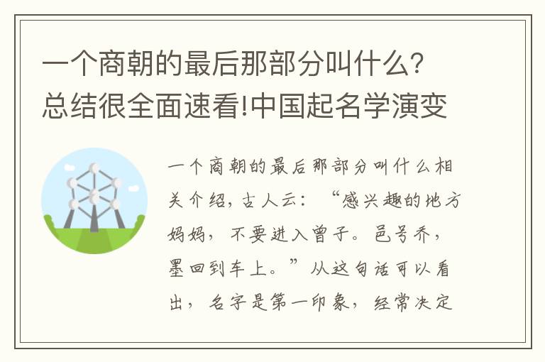 一個(gè)商朝的最后那部分叫什么？總結(jié)很全面速看!中國起名學(xué)演變簡史-商朝起名特征