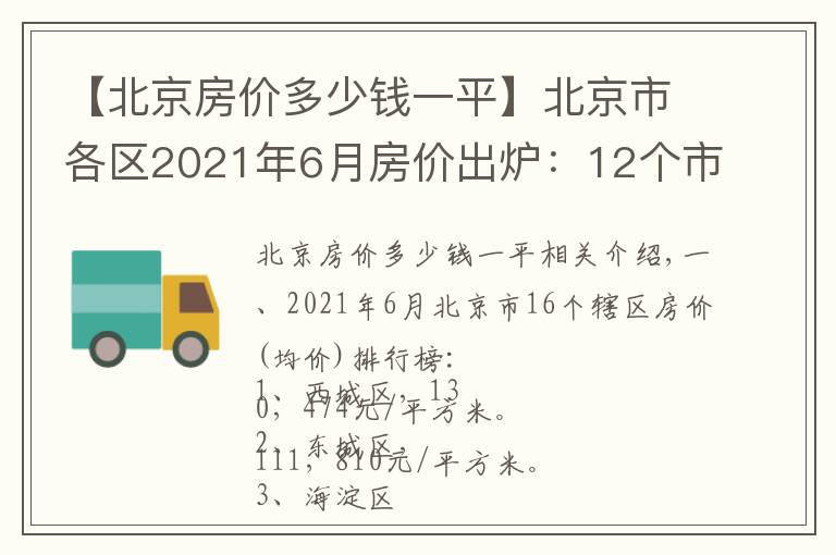 【北京房價(jià)多少錢一平】北京市各區(qū)2021年6月房價(jià)出爐：12個(gè)市轄區(qū)又上漲了