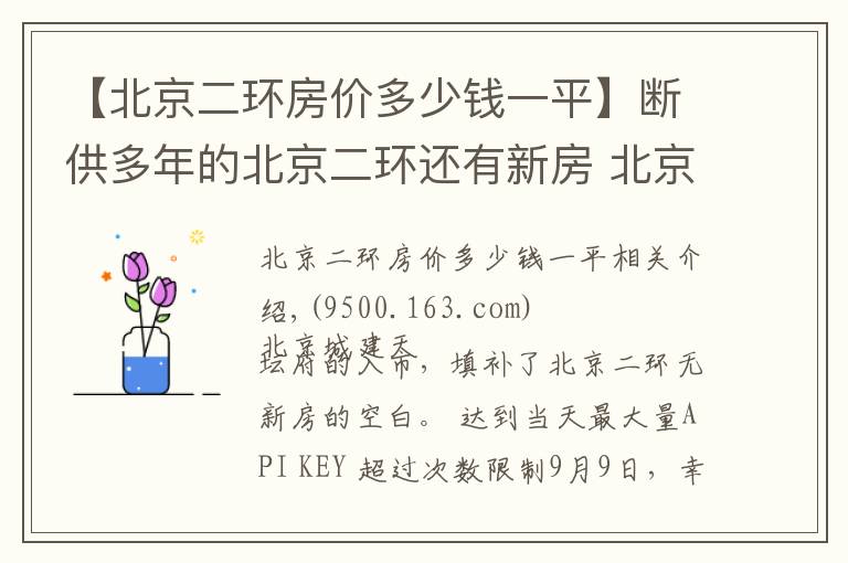 【北京二環(huán)房?jī)r(jià)多少錢一平】斷供多年的北京二環(huán)還有新房 北京城建·天壇府少量大戶型在售