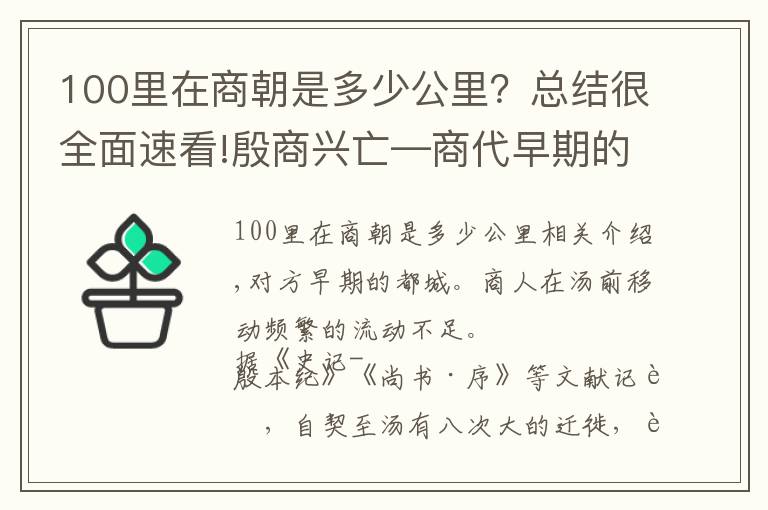 100里在商朝是多少公里？總結(jié)很全面速看!殷商興亡—商代早期的都城