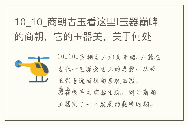 10_10_商朝古玉看這里!玉器巔峰的商朝，它的玉器美，美于何處？古人才是真正的藝術(shù)家