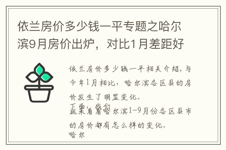 依蘭房價多少錢一平專題之哈爾濱9月房價出爐，對比1月差距好大，你還買得起房嗎？