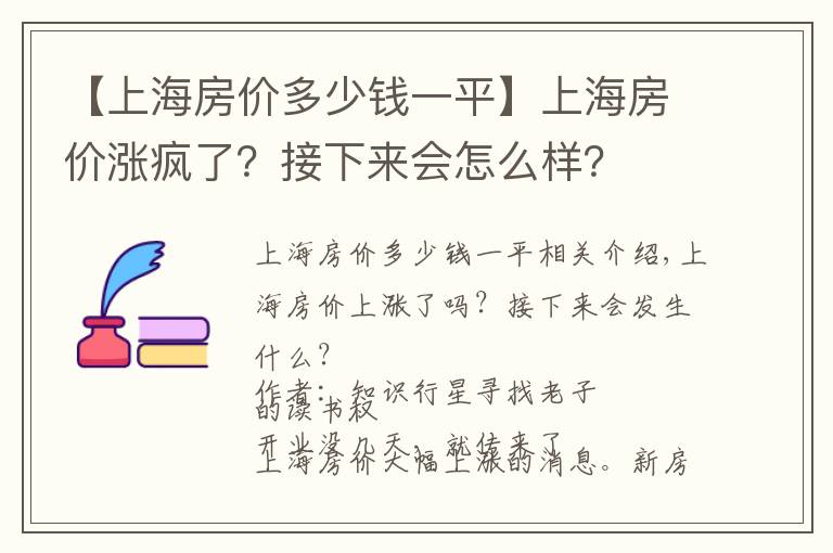 【上海房價(jià)多少錢一平】上海房價(jià)漲瘋了？接下來會(huì)怎么樣？