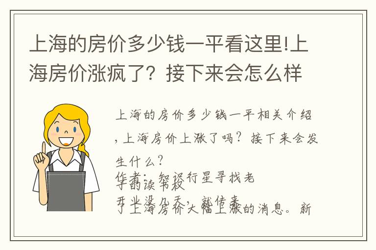 上海的房價多少錢一平看這里!上海房價漲瘋了？接下來會怎么樣？