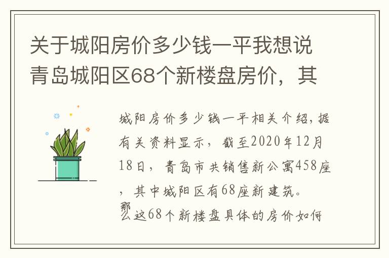 關于城陽房價多少錢一平我想說青島城陽區(qū)68個新樓盤房價，其中29個樓盤均價超過1.5萬元