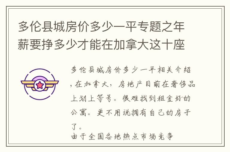 多倫縣城房?jī)r(jià)多少一平專題之年薪要掙多少才能在加拿大這十座城市買房？