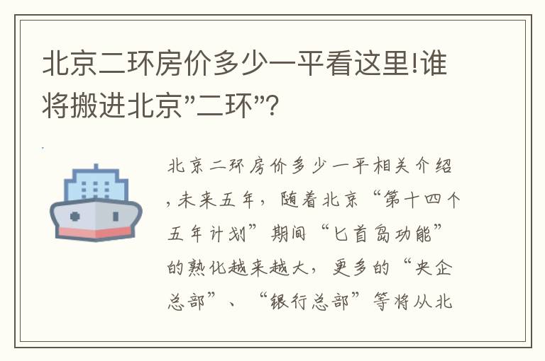 北京二環(huán)房?jī)r(jià)多少一平看這里!誰(shuí)將搬進(jìn)北京"二環(huán)"？