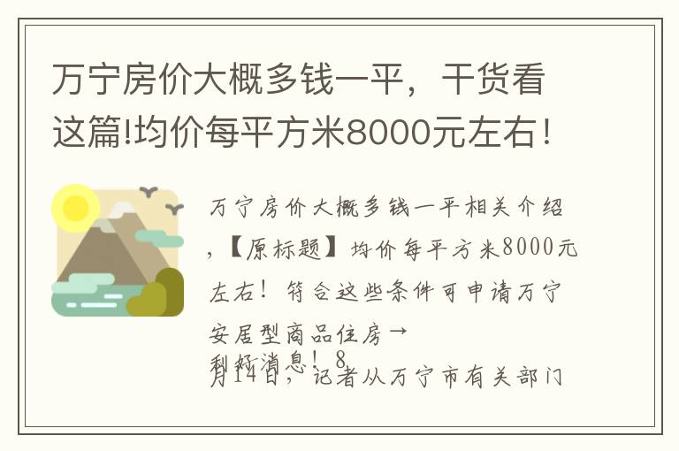 萬寧房價(jià)大概多錢一平，干貨看這篇!均價(jià)每平方米8000元左右！符合這些條件可申請海南萬寧安居型商品住房