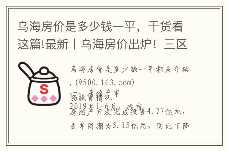 烏海房價是多少錢一平，干貨看這篇!最新丨烏海房價出爐！三區(qū)均價為...