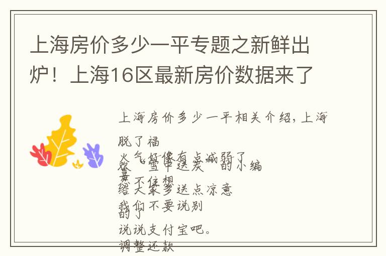 上海房價多少一平專題之新鮮出爐！上海16區(qū)最新房價數(shù)據(jù)來了！現(xiàn)在攢首平要攢多久？